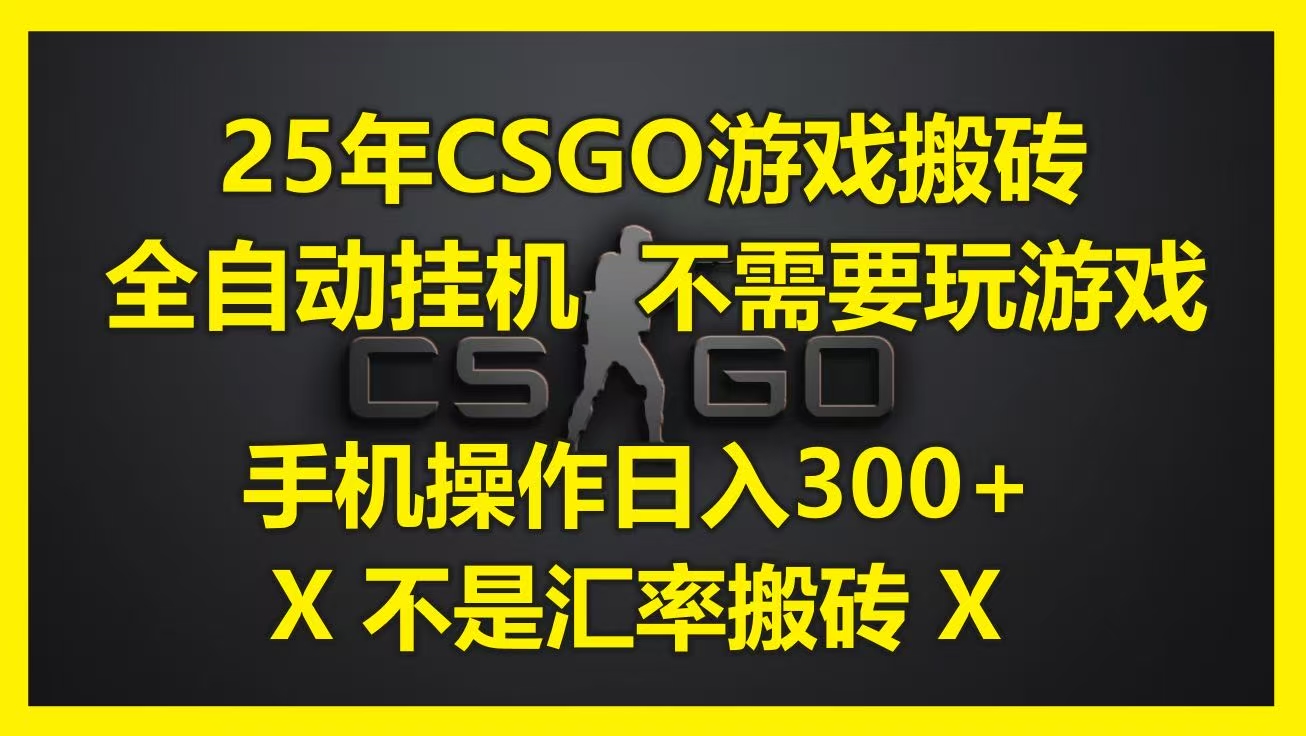 25年CSGO游戏搬砖，全自动挂机，不需要玩游戏，手机操作日入300+。(不是汇率搬砖)柒柒网创吧-网创项目资源站-副业项目-创业项目-搞钱项目柒柒网创吧