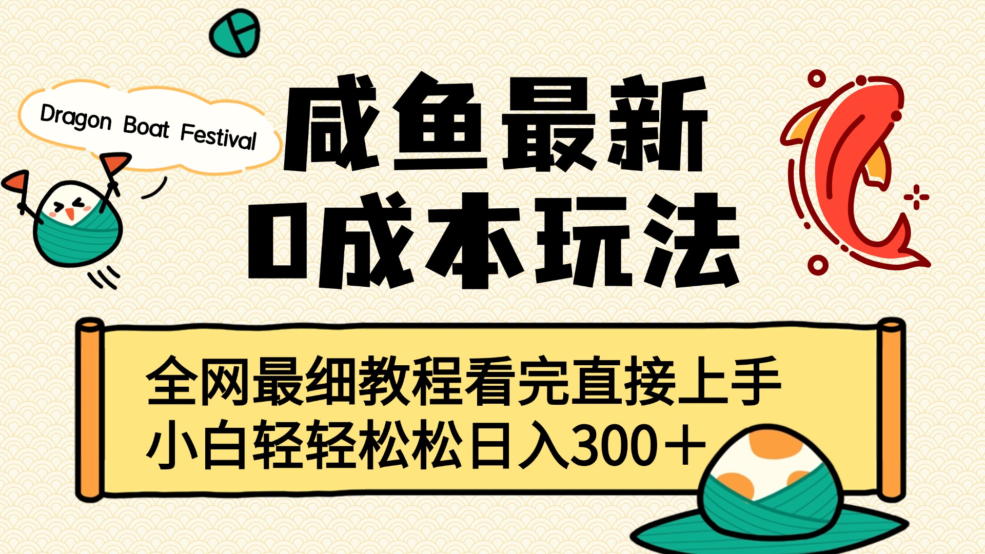 咸鱼最新0成本玩法，全网最细教程看完直接上手小白轻松日入300＋柒柒网创吧-网创项目资源站-副业项目-创业项目-搞钱项目柒柒网创吧