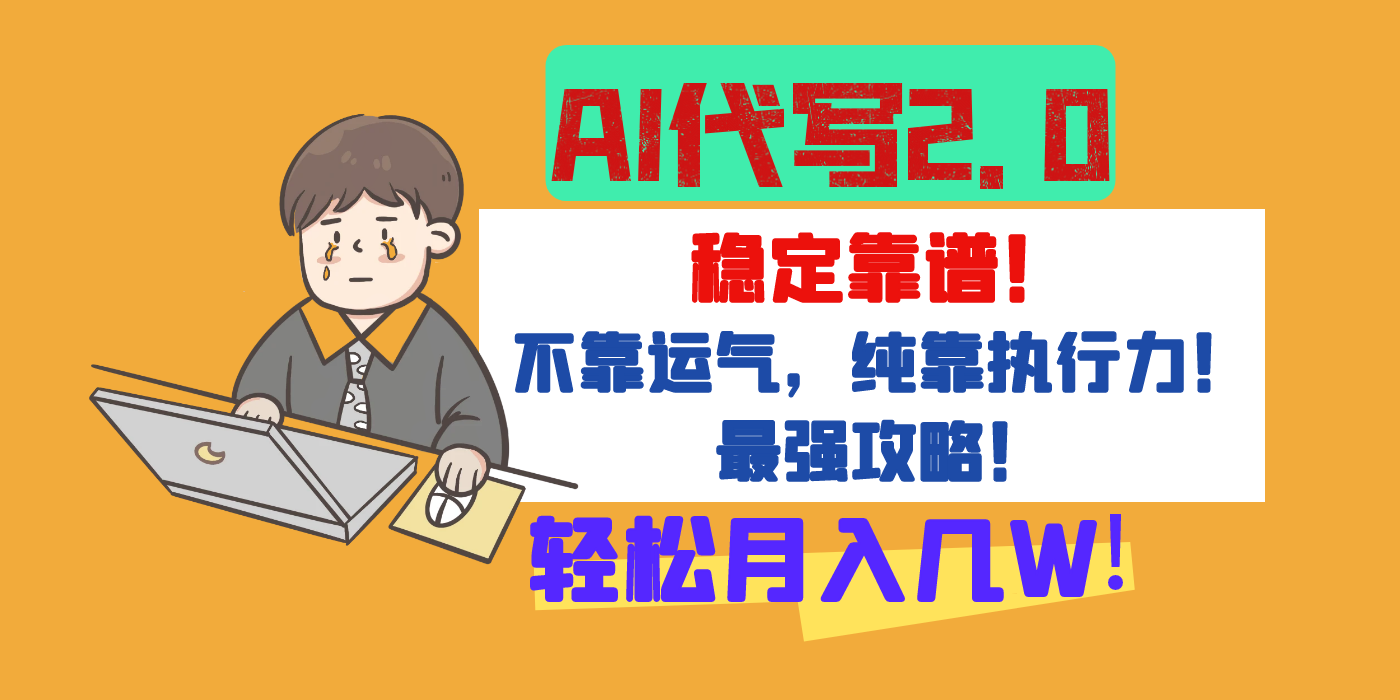 【AI代写升级2.0】长期稳定项目，轻松月入几W，最全实操教程！柒柒网创吧-网创项目资源站-副业项目-创业项目-搞钱项目柒柒网创吧