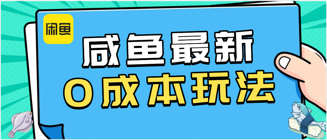 咸鱼最新0成本玩法，全网最细教程看完直接上手小白轻松日入500＋柒柒网创吧-网创项目资源站-副业项目-创业项目-搞钱项目柒柒网创吧
