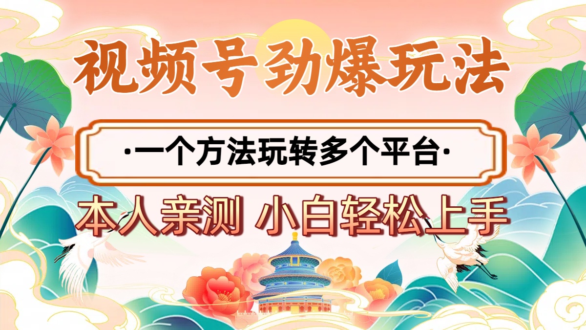 2025年视频号劲爆玩法，一个方法玩转多个平台 小白也能轻松上手柒柒网创吧-网创项目资源站-副业项目-创业项目-搞钱项目柒柒网创吧