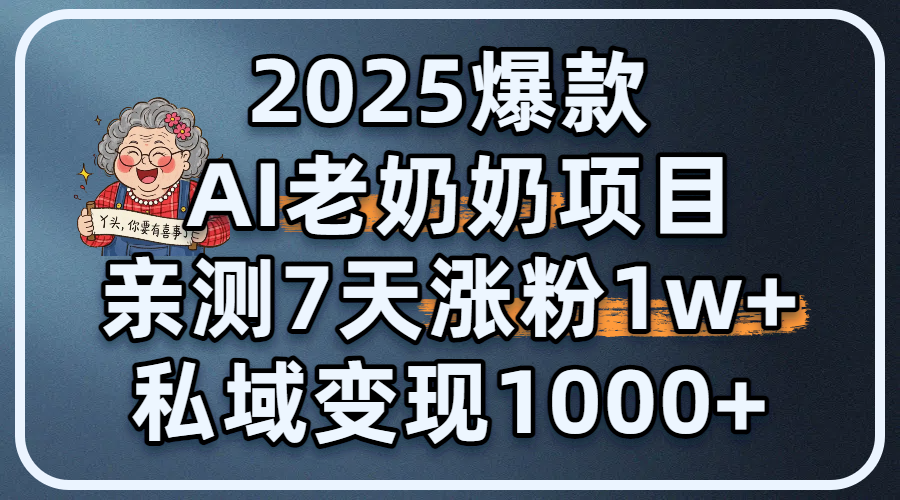 2025爆款 AI 老奶奶项目：亲测 7 天涨粉 1W+，私域变现 1000+柒柒网创吧-网创项目资源站-副业项目-创业项目-搞钱项目柒柒网创吧