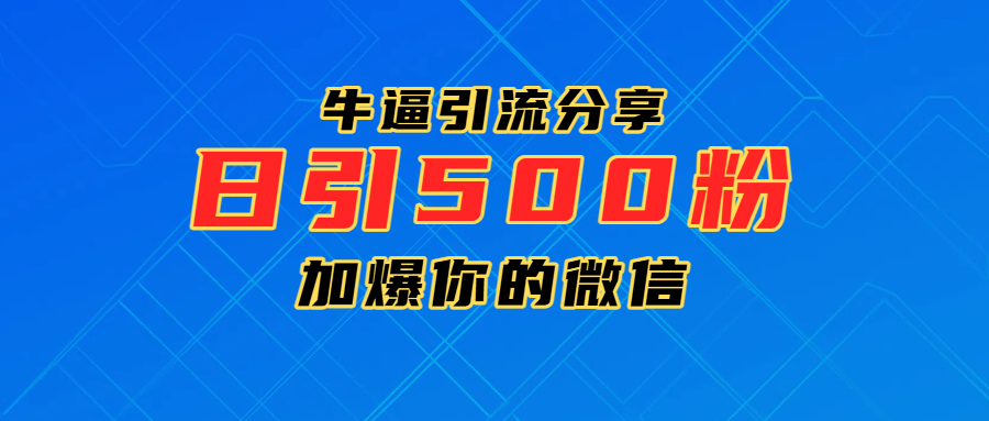超牛逼引流分享，日引300-500粉，加爆你的微信柒柒网创吧-网创项目资源站-副业项目-创业项目-搞钱项目柒柒网创吧
