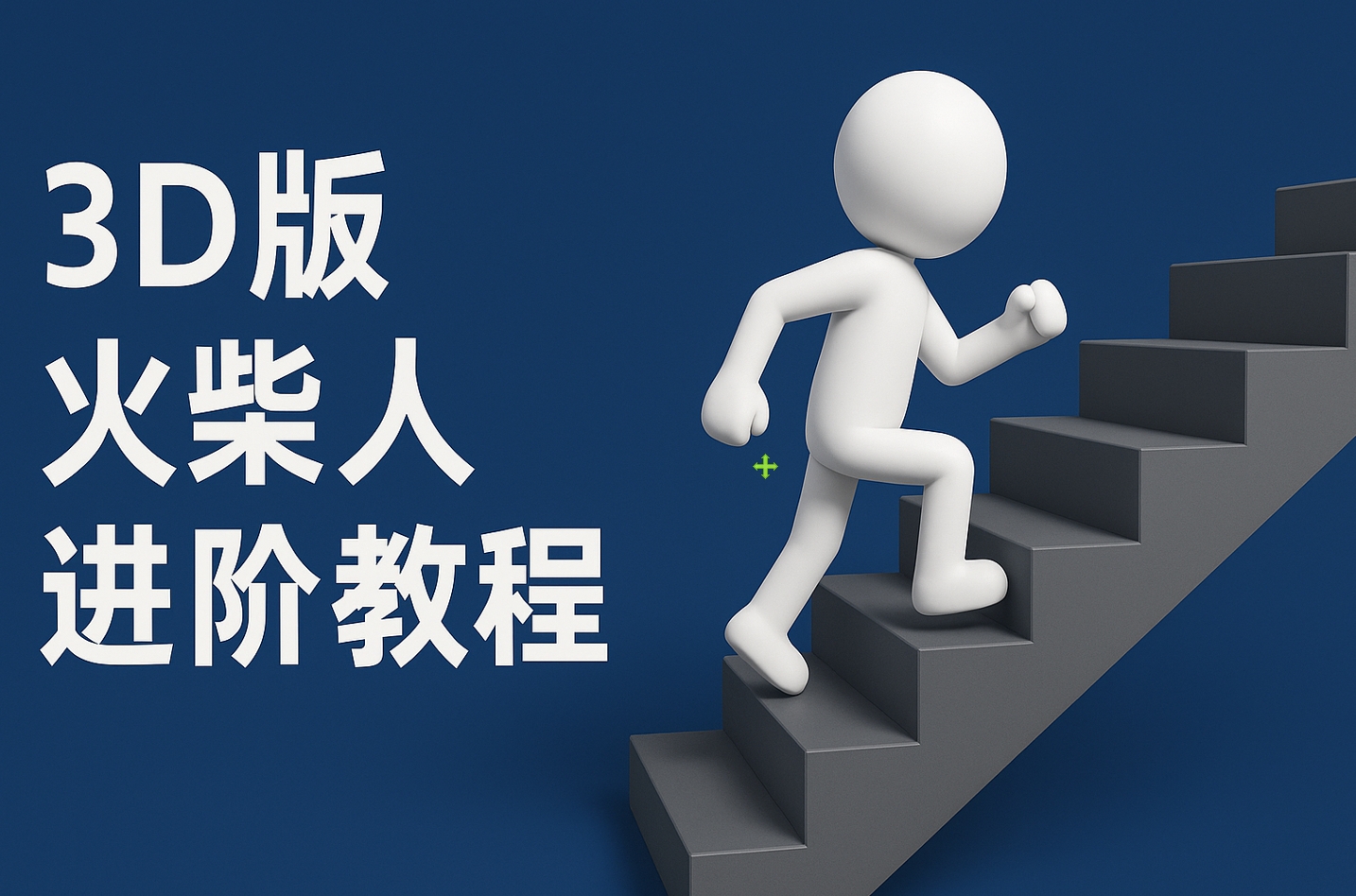 扣子一键生成火柴人视频，彩色3D中英字幕进阶版本柒柒网创吧-网创项目资源站-副业项目-创业项目-搞钱项目柒柒网创吧