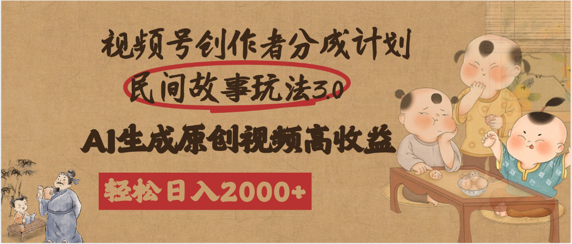 视频号创作者分成民间故事玩法3.0，100%原创视频高收益，轻松日入2000+柒柒网创吧-网创项目资源站-副业项目-创业项目-搞钱项目柒柒网创吧