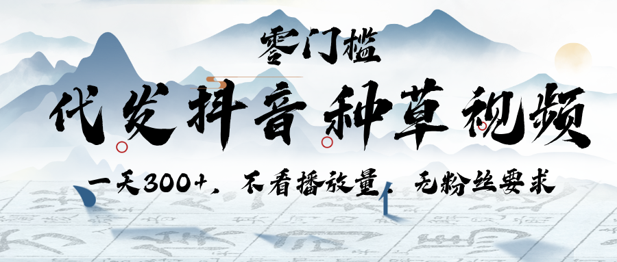 代发抖音种草视频，一天300+，不看播放量，无粉丝要求柒柒网创吧-网创项目资源站-副业项目-创业项目-搞钱项目柒柒网创吧