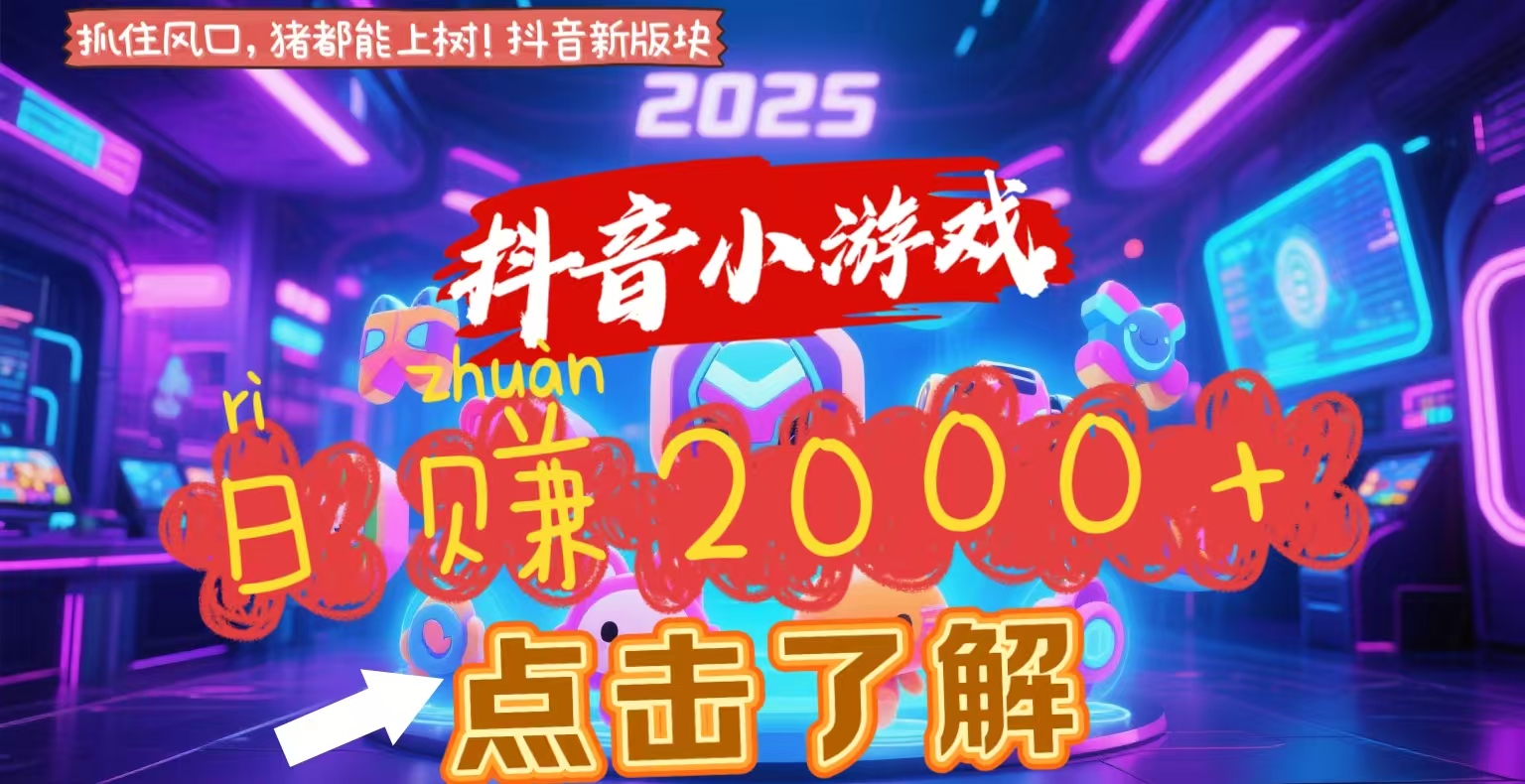 抖音小游戏，2025最新风口项目，亲测单游戏2000+感兴趣点击了解柒柒网创吧-网创项目资源站-副业项目-创业项目-搞钱项目柒柒网创吧